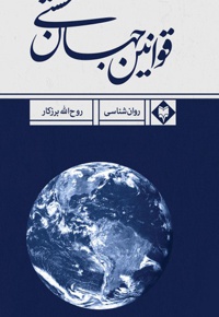 قوانین جهان هستی